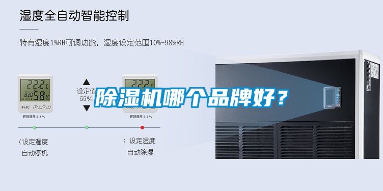 除濕機(jī)哪個(gè)品牌好？