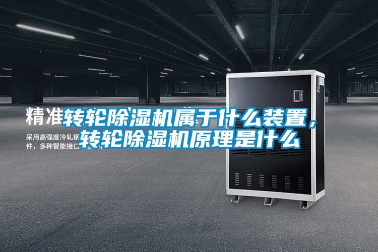 轉(zhuǎn)輪除濕機屬于什么裝置，轉(zhuǎn)輪除濕機原理是什么