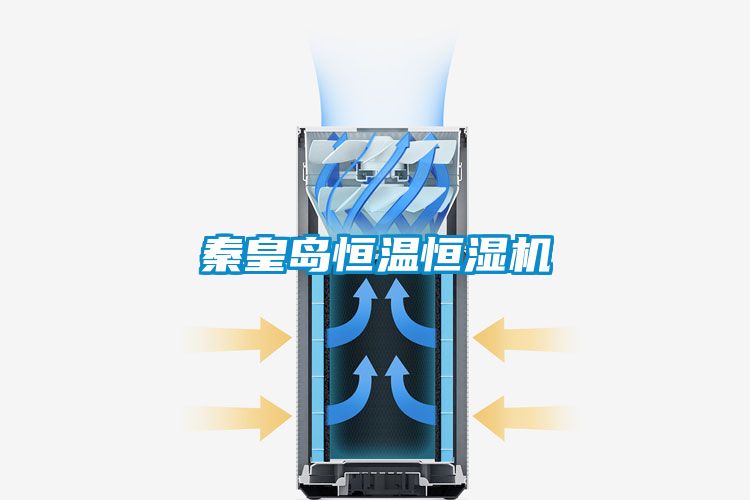秦皇島恒溫恒濕機