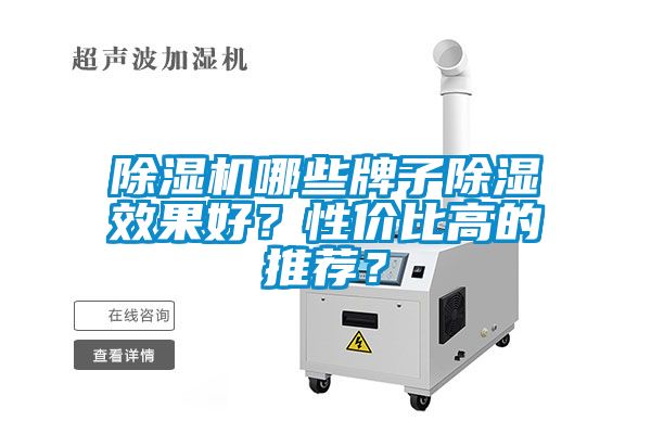 除濕機(jī)哪些牌子除濕效果好？性價(jià)比高的推薦？