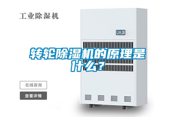 轉(zhuǎn)輪除濕機(jī)的原理是什么？