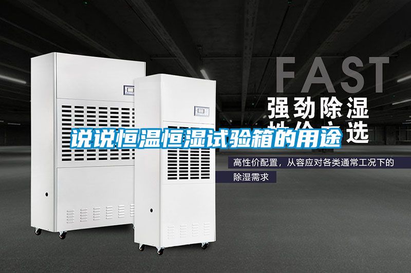 說說恒溫恒濕試驗(yàn)箱的用途