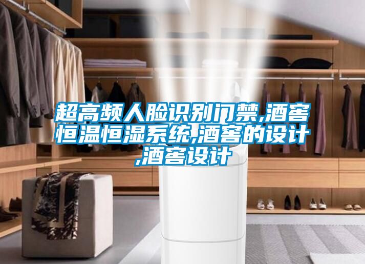 超高頻人臉識(shí)別門(mén)禁,酒窖恒溫恒濕系統(tǒng),酒窖的設(shè)計(jì),酒窖設(shè)計(jì)