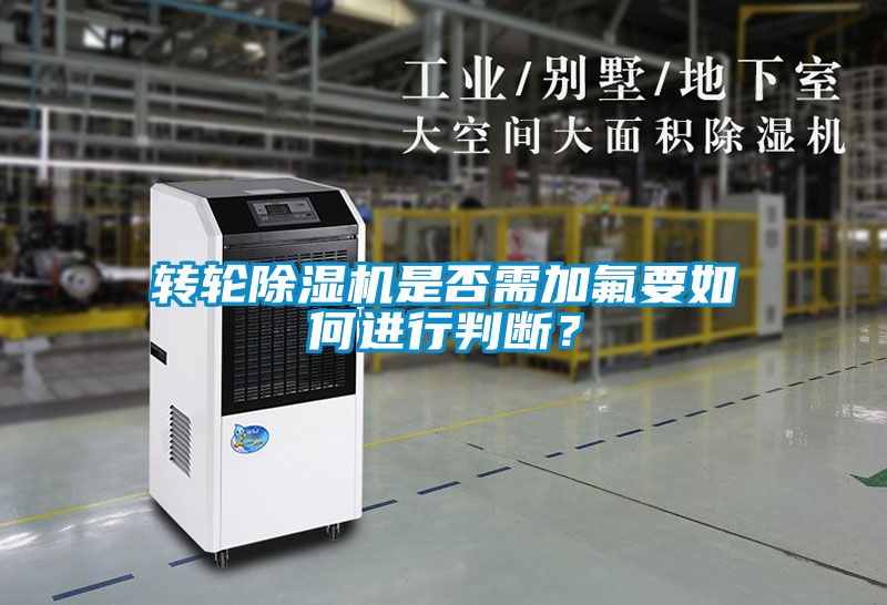 轉輪除濕機是否需加氟要如何進行判斷？