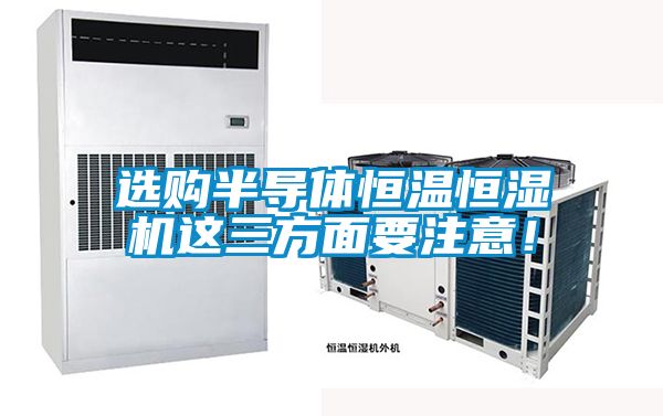 選購半導體恒溫恒濕機這三方面要注意！