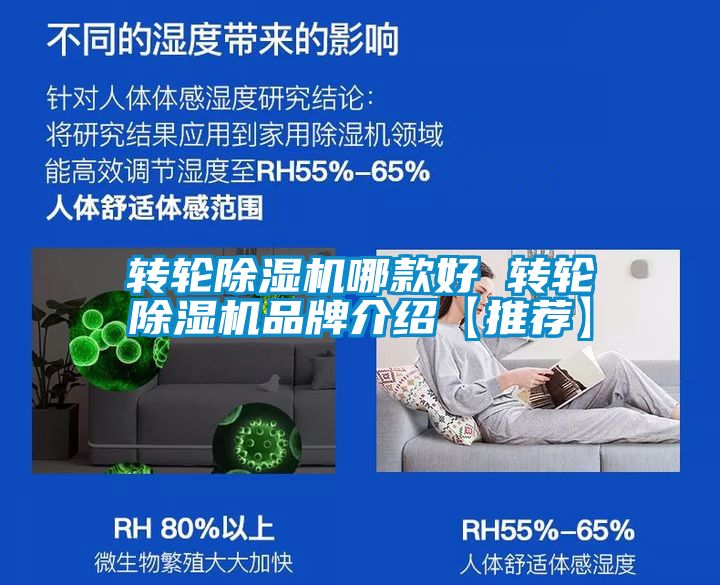 轉(zhuǎn)輪除濕機哪款好 轉(zhuǎn)輪除濕機品牌介紹【推薦】