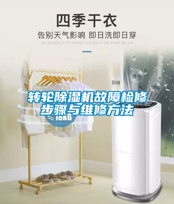 轉輪除濕機故障檢修步驟與維修方法