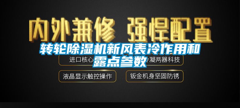 轉輪除濕機新風表冷作用和露點參數
