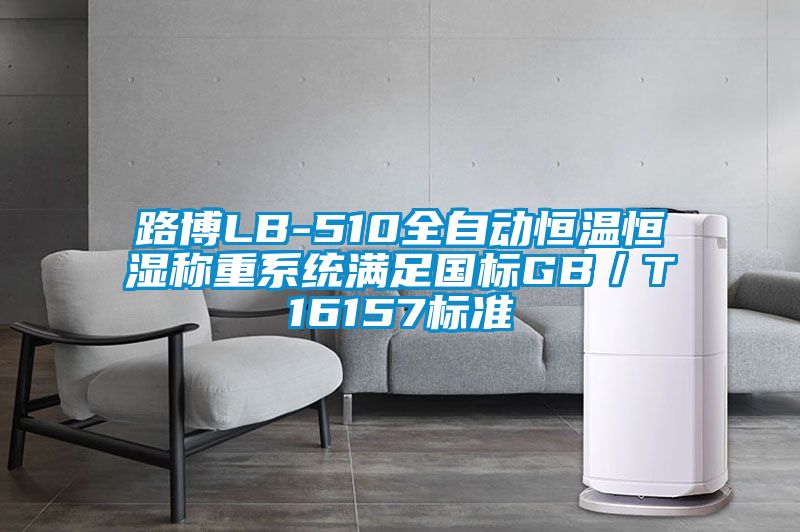 路博LB-510全自動(dòng)恒溫恒濕稱(chēng)重系統(tǒng)滿(mǎn)足國(guó)標(biāo)GB／T16157標(biāo)準(zhǔn)
