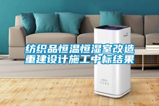 紡織品恒溫恒濕室改造重建設計施工中標結果