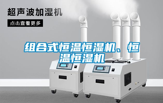組合式恒溫恒濕機(jī)、恒溫恒濕機(jī)