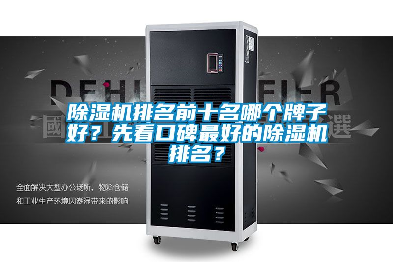 除濕機(jī)排名前十名哪個(gè)牌子好？先看口碑最好的除濕機(jī)排名？