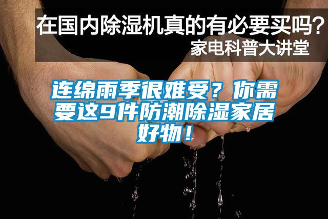 連綿雨季很難受？你需要這9件防潮除濕家居好物！