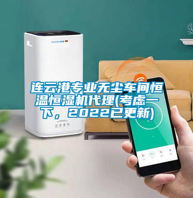 連云港專業無塵車間恒溫恒濕機代理(考慮一下，2022已更新)