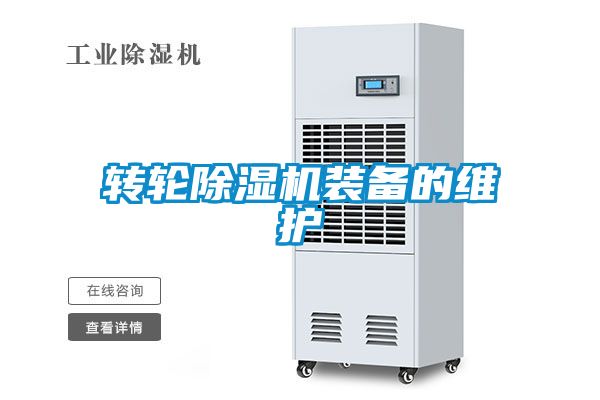轉輪除濕機裝備的維護