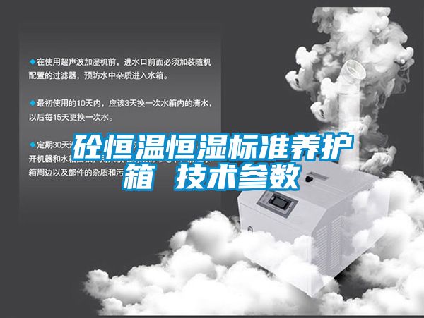 砼恒溫恒濕標準養護箱 技術參數