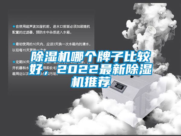 除濕機(jī)哪個(gè)牌子比較好，2022最新除濕機(jī)推薦