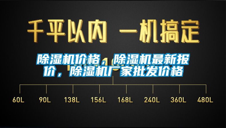 除濕機價格，除濕機最新報價，除濕機廠家批發(fā)價格