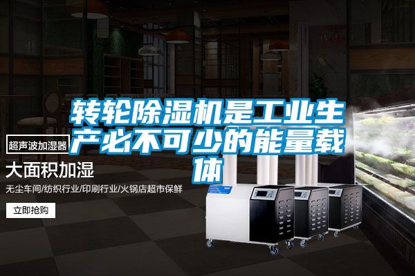 轉輪除濕機是工業生產必不可少的能量載體