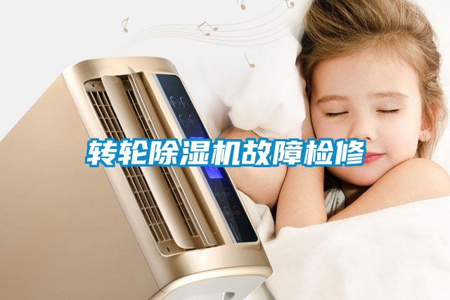 轉輪除濕機故障檢修