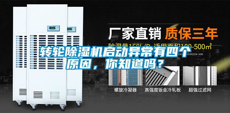 轉(zhuǎn)輪除濕機啟動異常有四個原因，你知道嗎？