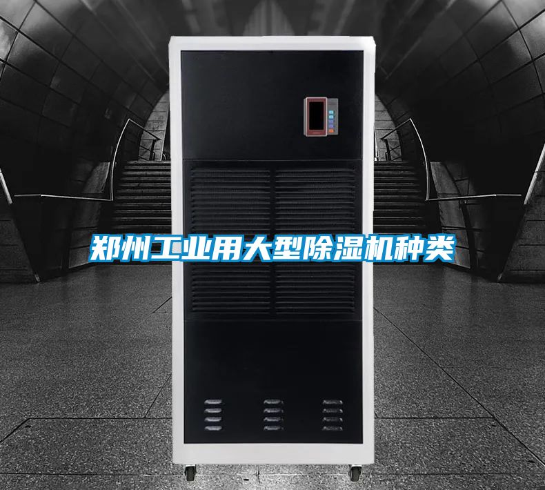 鄭州工業(yè)用大型除濕機(jī)種類(lèi)