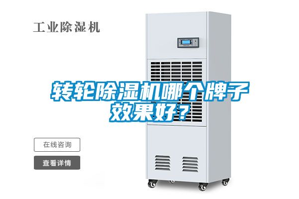 轉(zhuǎn)輪除濕機哪個牌子效果好？