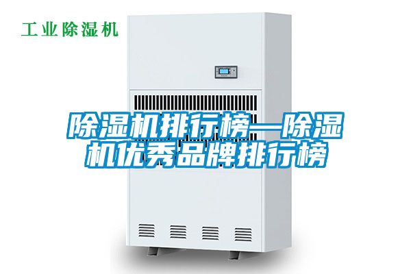 除濕機排行榜—除濕機優(yōu)秀品牌排行榜
