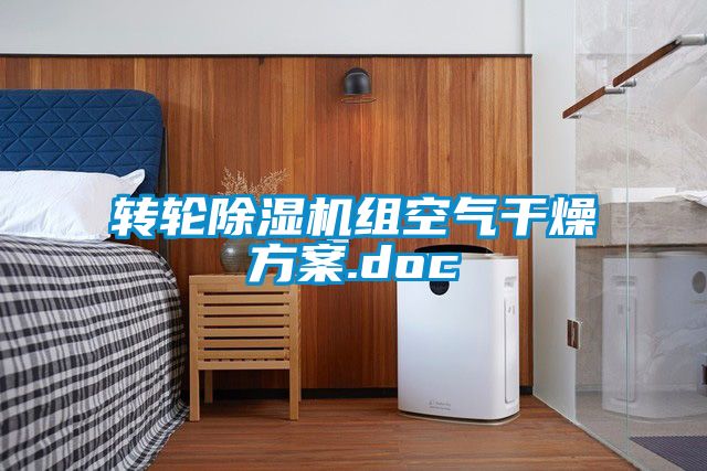 轉輪除濕機組空氣干燥方案.doc