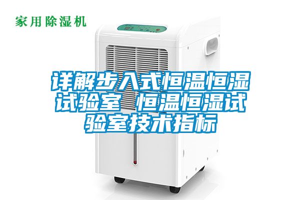 詳解步入式恒溫恒濕試驗(yàn)室 恒溫恒濕試驗(yàn)室技術(shù)指標(biāo)