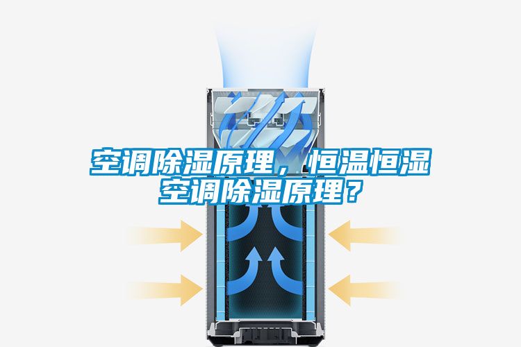 空調除濕原理，恒溫恒濕空調除濕原理？