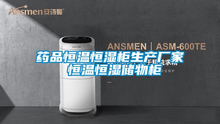 藥品恒溫恒濕柜生產廠家 恒溫恒濕儲物柜