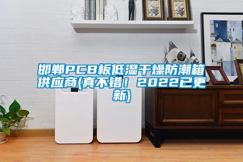 邯鄲PCB板低濕干燥防潮箱供應(yīng)商(真不錯(cuò)！2022已更新)