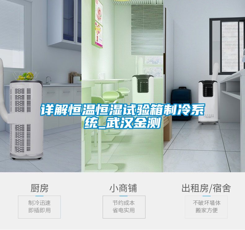 詳解恒溫恒濕試驗(yàn)箱制冷系統(tǒng)_武漢金測