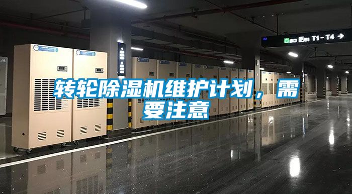 轉輪除濕機維護計劃，需要注意