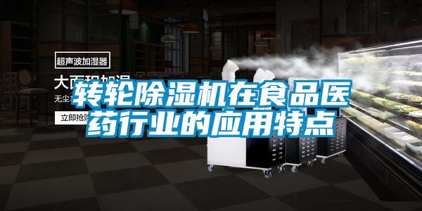轉(zhuǎn)輪除濕機(jī)在食品醫(yī)藥行業(yè)的應(yīng)用特點