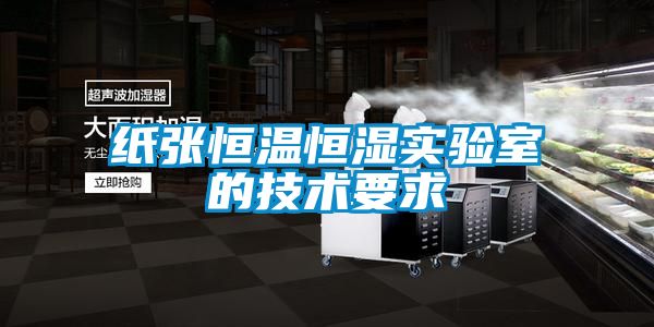 紙張恒溫恒濕實驗室的技術要求