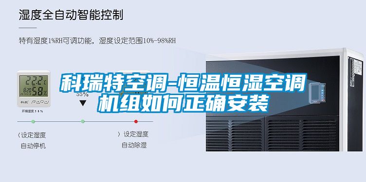 科瑞特空調(diào)-恒溫恒濕空調(diào)機組如何正確安裝