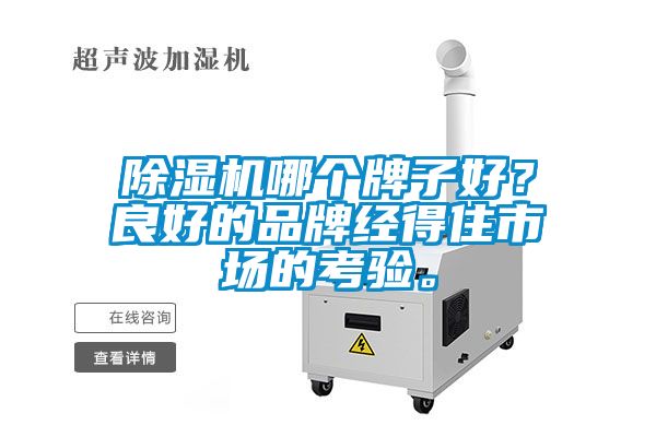 除濕機哪個牌子好？良好的品牌經得住市場的考驗。