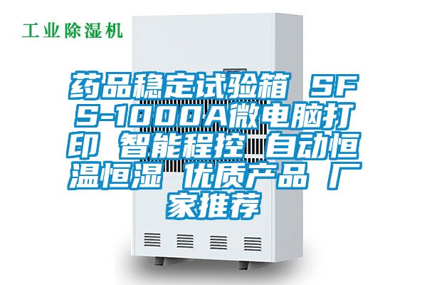 藥品穩定試驗箱 SFS-1000A微電腦打印 智能程控 自動恒溫恒濕 優質產品 廠家推薦