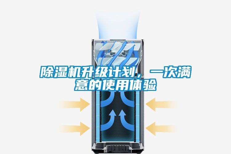 除濕機(jī)升級(jí)計(jì)劃，一次滿意的使用體驗(yàn)
