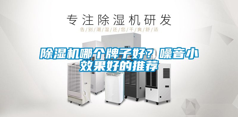 除濕機哪個牌子好？噪音小效果好的推薦