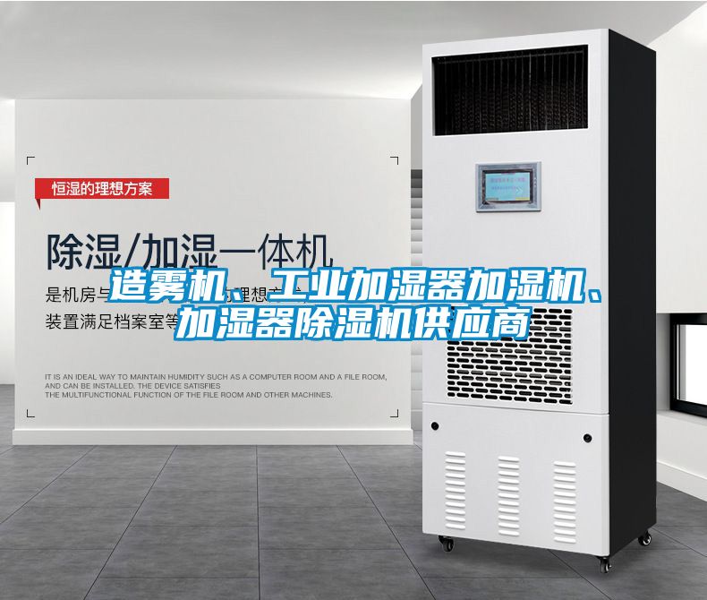 造霧機(jī)、工業(yè)加濕器加濕機(jī)、加濕器除濕機(jī)供應(yīng)商