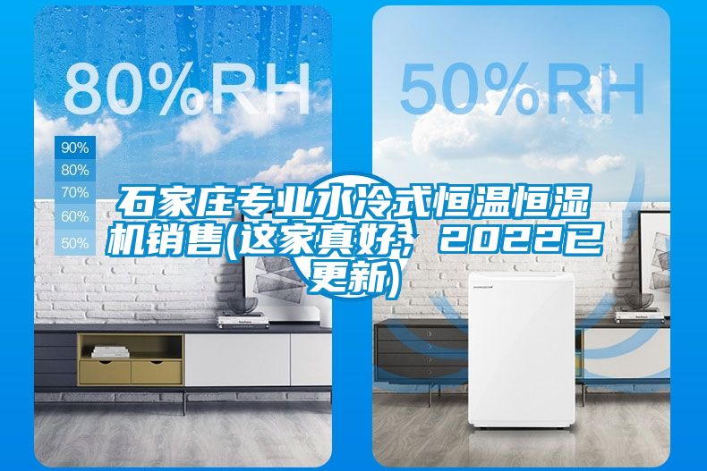 石家莊專業水冷式恒溫恒濕機銷售(這家真好，2022已更新)