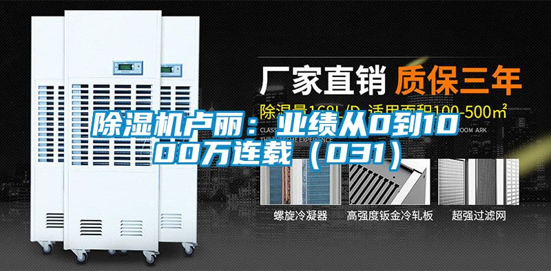 除濕機(jī)盧麗：業(yè)績(jī)從0到1000萬(wàn)連載（031）