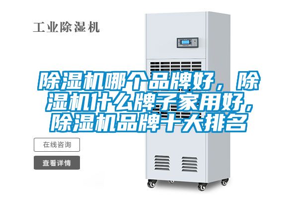 除濕機(jī)哪個(gè)品牌好，除濕機(jī)什么牌子家用好，除濕機(jī)品牌十大排名