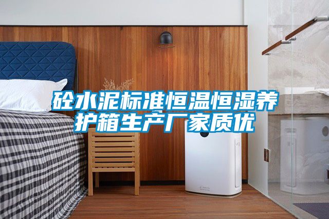 砼水泥標準恒溫恒濕養護箱生產廠家質優