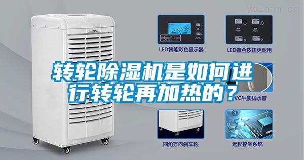 轉輪除濕機是如何進行轉輪再加熱的？