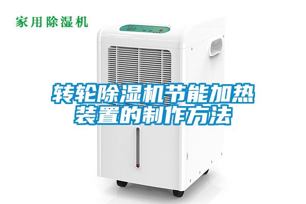 轉輪除濕機節能加熱裝置的制作方法