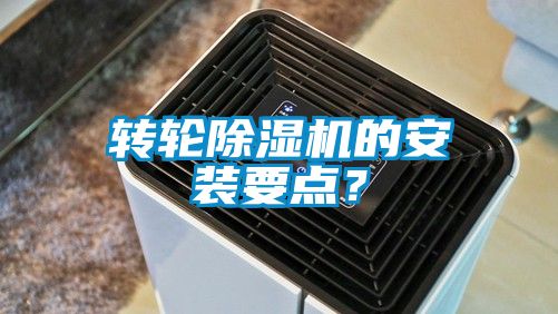 轉(zhuǎn)輪除濕機(jī)的安裝要點(diǎn)？